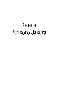 The Bible. In Modern Russian Translation